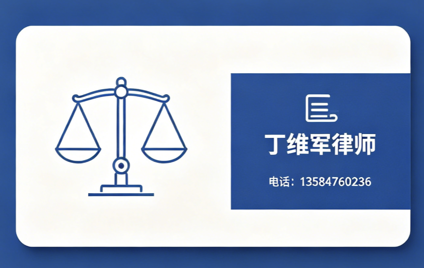 丁维军律师南京线上分站